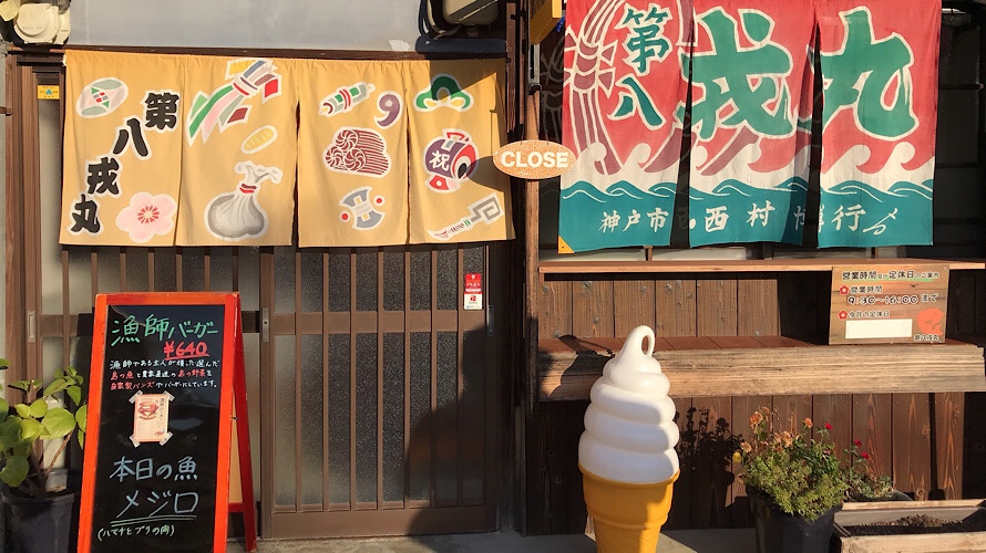 淡路島 洲本にあるレトロこみちで淡路島バーガー 第八戎丸 タビカツリブログ